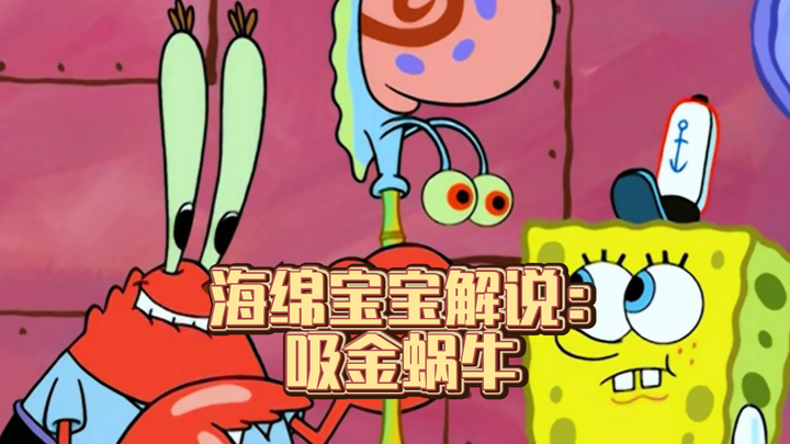 海绵宝宝解说:吸金蜗牛