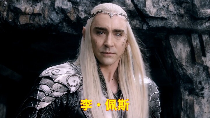 “精灵王”李·佩斯的荧幕颜值变化，当年抬头那一眼，真是一眼万年。