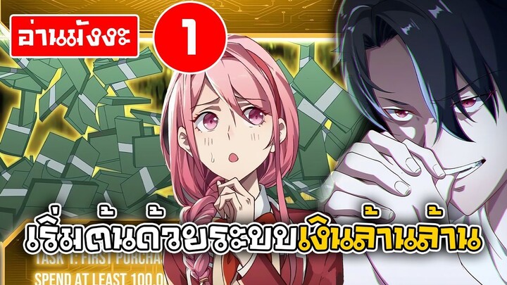 [อ่านมังงะ] เริ่มต้นด้วยระบบเงินล้านล้าน ตอนที่1