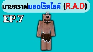 EP.7 ยักษ์ตาเดียวที่น่ากลัว - มอดเเพ็ค roguelike adventures and dungeons (R.A.D)