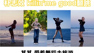 【其其】从威海跳到青岛的朴志效 killin me good翻跳！真的好有生命力！