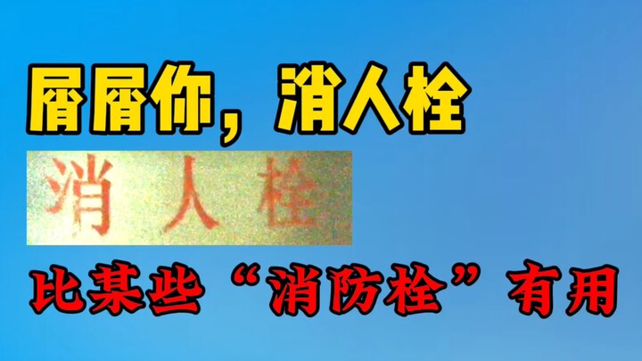 得知事件没热度的消防栓决定化身消人栓