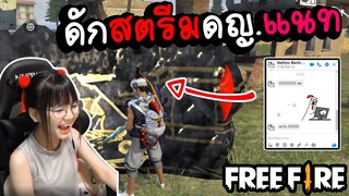 Free fire OHVER หัวร้อนดักสตรีม ดญ.แนท ไม่สำเร็จ!!