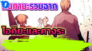 รวมการปรากฏตัวของโอคิตะและ
คางุระ | กินทามะ_1