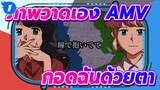 [ภาพวาดเอง AMV]Yolka & Lin —— กอดฉันด้วยตา_1