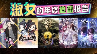 【全年盘点】真香与上头齐飞，惊吓和有毒并进，我嗑的cp都是真的！