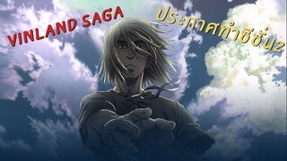 [ข่าวอนิเมะ] Vinland Saga ประกาศซีซั่น 2