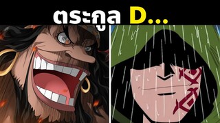 ตัวละครที่สืบทอดเจตนารมณ์แห่ง D ในวันพีซ | OnePiece ตระกูล D