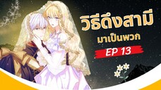 มังงะ วิธีดึงสามีมาเป็นพวก ตอนที่ 13