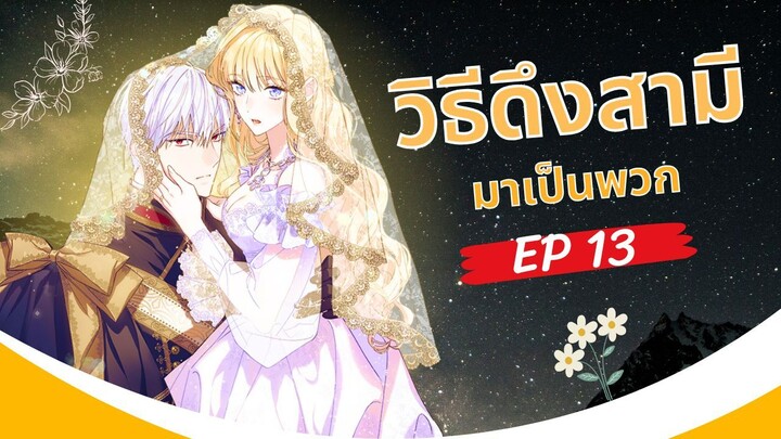 วิธีดึงสามีมาเป็นพวก ตอนที่ 13