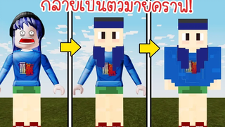 เมื่อโรบล็อกของเรากลายเป็นมายคราฟไปหมด!จะเกิดอะไรขึ้น Roblox Minecraft