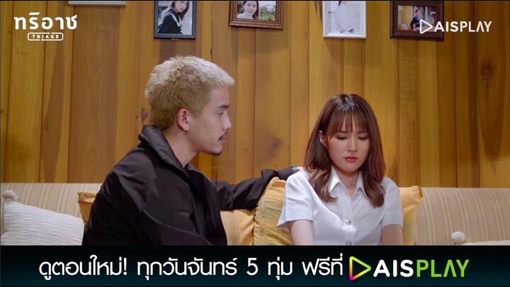 ต้อลรู้เรื่องของเราแล้วหรอ? | Triage ทริอาช Highlight EP5 [3/4]