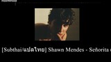 [Subthai/แปลไทย] Shawn Mendes - Señorita (Solo Version)