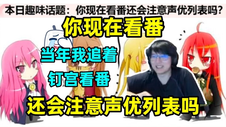 本日趣味话题：你现在看番还会注意声优列表吗？瓶子：当年我追着钉宫配的番看哈哈哈