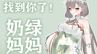 找到你了！奶绿妈妈