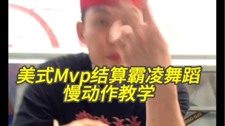 美式MVP八零结算胜利动作慢动作教学学会了去学校再也不怕别人八零我辣
