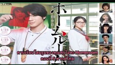 คาบเรียนโฮมรูมของคุณครูไอดะ Homeroom ตอนที 5 พากย์ไทย