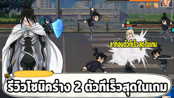 สุ่มและรีวิวโซนิคร่างประกายแสงที่ 2 ตัวละครที่เร็วที่สุดในเกม ONE PUNCH MAN: The Strongest