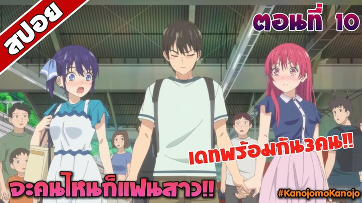 สปอยอนิเมะ | จะคนไหนก็แฟนสาว ตอนที่ 10 | Kanojo mo Kanojo EP 10