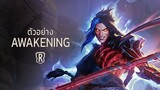 [ ฝึกพากย์ไทย ] ตัวอย่าง Expansion ใหม่: The Darkin Saga | Awakening - Legends of Runeterra