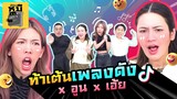 ท้า..เต้นเพลงดังใน TikTok x อูน @Diamond Grains  x เอ้ย @Mass Music  | ตู้ซ่อนหมี