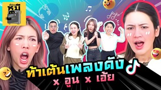 ท้า..เต้นเพลงดังใน TikTok x อูน @Diamond Grains  x เอ้ย @Mass Music  | ตู้ซ่อนหมี