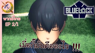 ขังดวลแข้ง EP 2 พากย์ไทย (1/4)