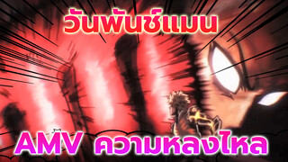 [สุดร้อนแรง/สเต็ป] วันพันช์แมน - คุณจะไม่มีวันเอาชนะฉันได้ เพราะนี่คือความหลงใหลของฉัน!