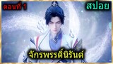 [สปอยยาวๆ] (จักรพรรดิ์นิรันด์) เรื่องใหม่สุดมันส์พระเอกสาวเพียบ (สปอยอนิเมชั่น) ตอนที่ 1