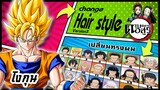 🌎🚀 Ep.27 โงกุน เปลี่ยนทรงผม "ดาบพิฆาตอสูร" / Son Goku changes hair style