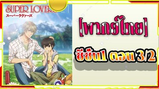 Super Lovers S1 -3/2 [พากย์ไทย]