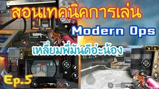 เทคนิคในการเล่น เกมส์ Modern Ops ให้ชนะรัวๆเวลน้อยแต่100% นะจ่ะ