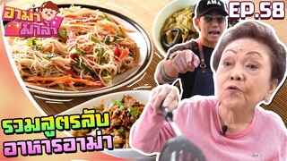 อาม่ามาล้ำ l รวมสูตรอาหารอาม่า ครบทุกเมนู!!! EP.58