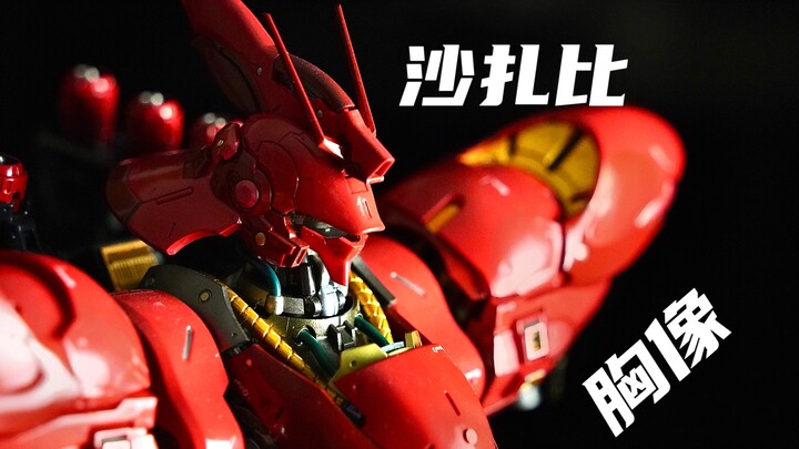 【万代高达胸像全系列评测】沙扎比胸像来咯！FORMANIA EX MSN-04 SAZABI