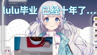 【雫るる】lulu毕业十年后的故事