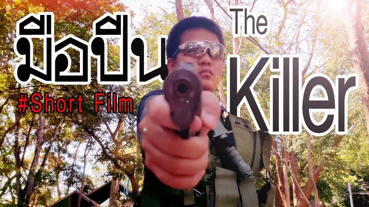 มือปืน - The Killer | Shortfilm