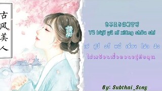 [THAISUB/เนื้อเพลง/ความหมาย] เพลง ถอนใจอย่างไร 怎叹(Zěn tàn) - ศิลปิน 书笙(Shū shēng)