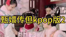 假如甄嬛传每人有一首kpop代表曲2第二期