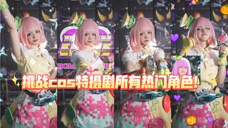 你留言我cos！挑战cos特摄剧所有热门角色！「第一弹」Poppy！！！