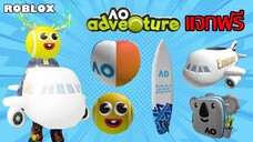 ไอเทมฟรี Roblox!! วิธีได้ไอเทมฟรีทั้งหมดจากเกม AO Adventure