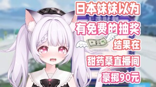 日本妹妹以为是免费的抽奖，结果豪掷90大钞