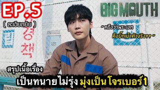 สรุปเนื้อเรื่อง Big Mouth Ep.5 เมื่อเป็นทนายไม่รุ่ง มุ่งเป็นโจรดีกว่า #สปอยหนัง (ละเอียดยิบ)