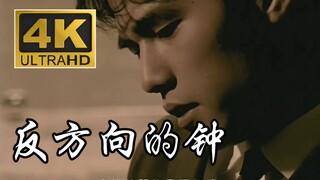 【4K&1080P修复】周杰伦-《反方向的钟》MV完整版