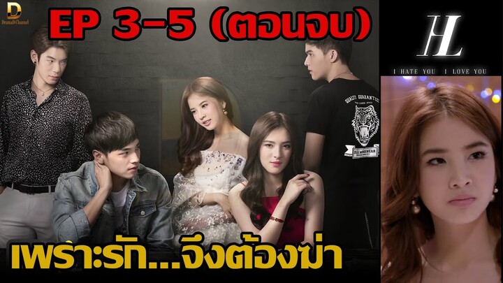 ชีวิตที่ต้องเปลี่ยนไปตลอดกาล | I HATE YOU, I LOVE YOU EP.03 EP.04 EP.05 #HateLoveSeries