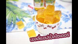 เยลลี่แอปเปิ้ลไซเดอร์ : เชฟนุ่น ChefNuN Cooking