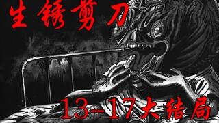 异形儿子被关地下室长达三十年，其母亲还会杀死其他孩子作为玩具——日本恐怖漫画丶生锈剪刀