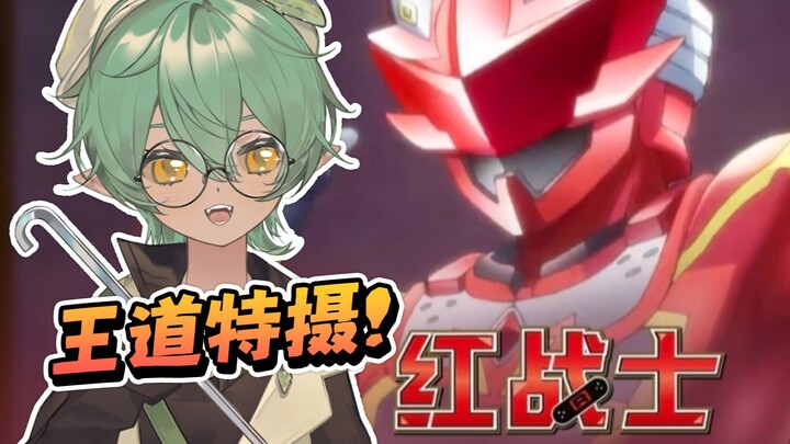 我前40集哪儿去了！特摄粉鳄鱼娘初见红战士转职冒险者！【Reaction】