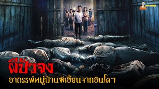 สปอยหนังผีจากอินโดฯ (หมู่บ้านผีปัวจง) | Pamali Dusun Pocong (2024)「สปอยหนัง」