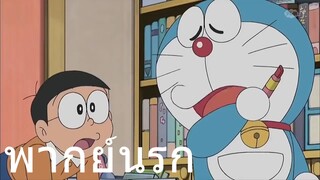 โดราเอม่อน ตอนอะไรวะ พากย์นรก