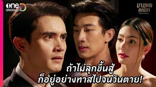 ถ้าไม่ลุกขึ้นสู้ ก็อยู่อย่างทาสไปจนวันตาย! | Highlight บางกอกคณิกา EP8 ตอนจบ | oneD ORIGINAL